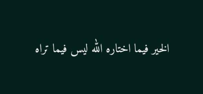 الخير فيما اختاره الله ليس فيما تراه