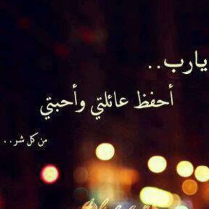 يارب احفظ عائلتي واحبتي