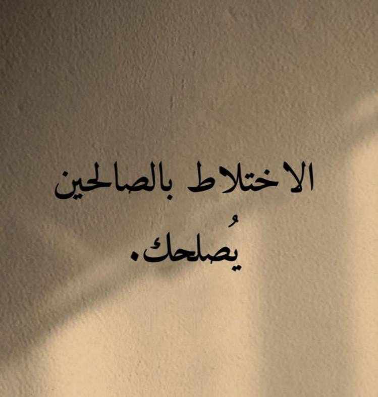 الاختلاط بالصالحين يصلحك