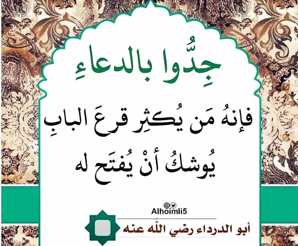 جدُّ بالدعاء فانه من يكثر الدعاء يوشك ان يفتح له