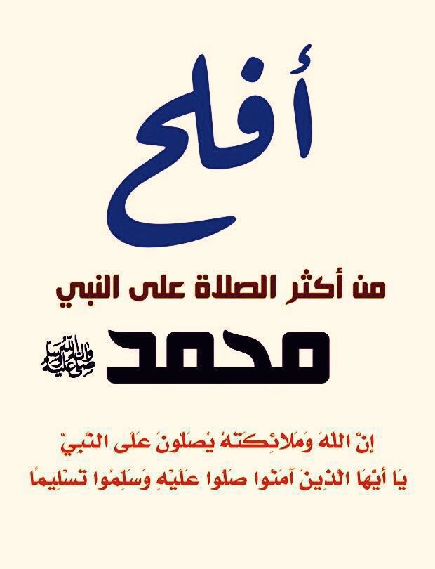 افلح من اكثر الصلاة على النبي ﷺ