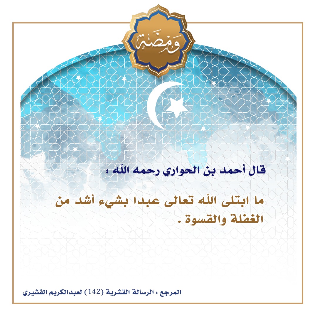 ما ابتلى الله تعالى عبدا بشيء اشد من الغفلة والقسوة