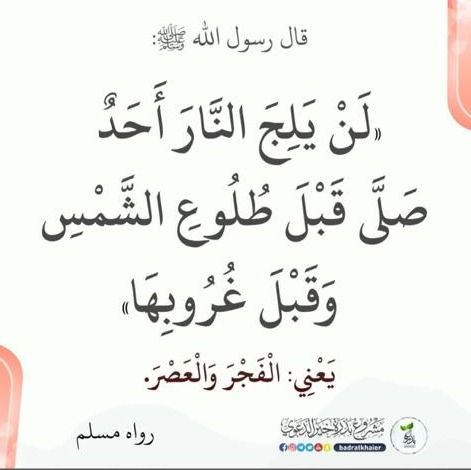 لن يلج النار احد صلى قبل طلوع الشمس وقبل غروبها