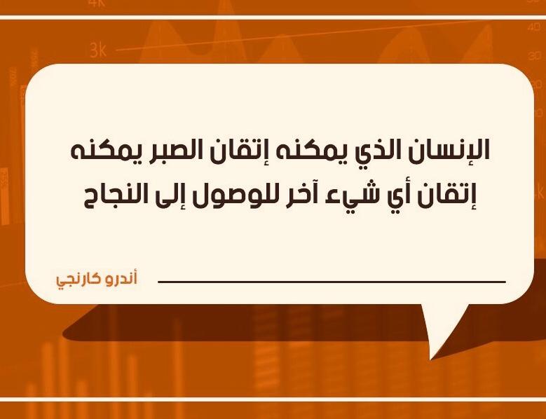 الانسان الذي يمكنه اتقان الصبر يمكنه اتقان اي شيء آخر