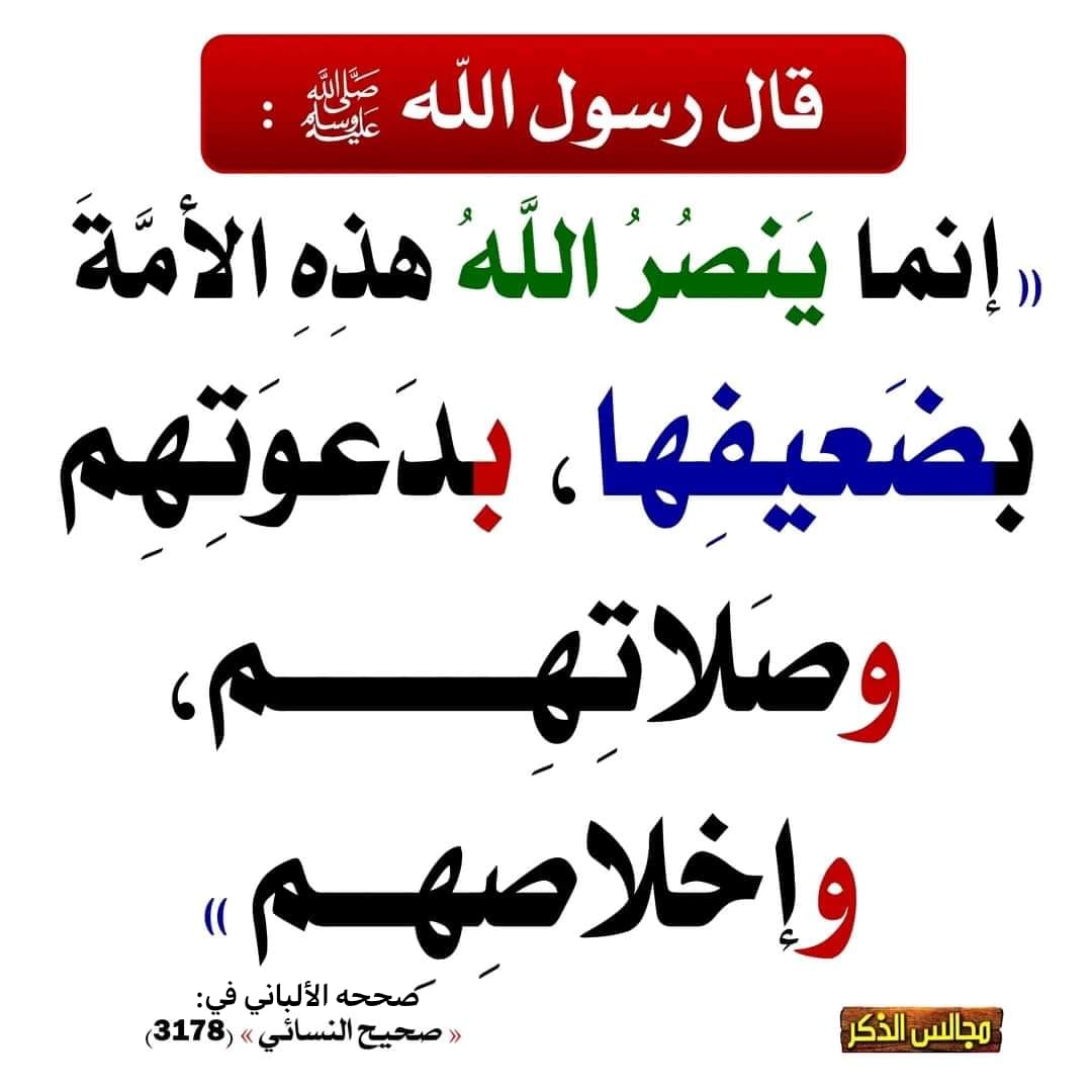 انما ينصر الله هذه الامة بضعيفها