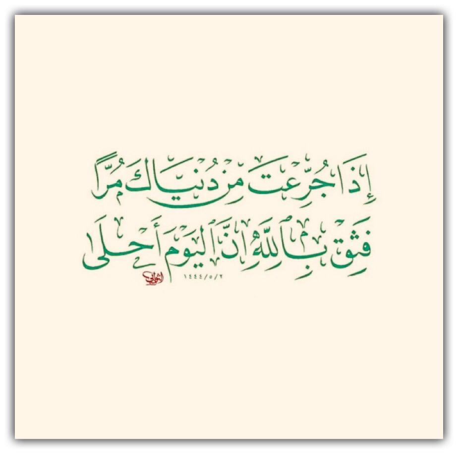 اذا جزعت من دنياك مراً