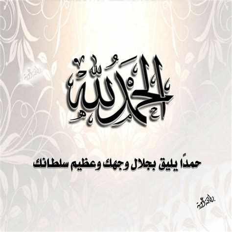 الحمد لله حمدا يليق بجلاله