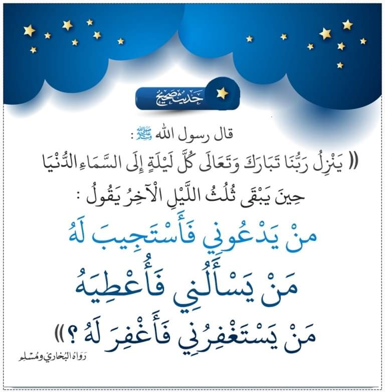 ينزل ربنا تبارك وتعالى كل ليلة السماء الدنيا حين يبقى ثلث الليل الآخر