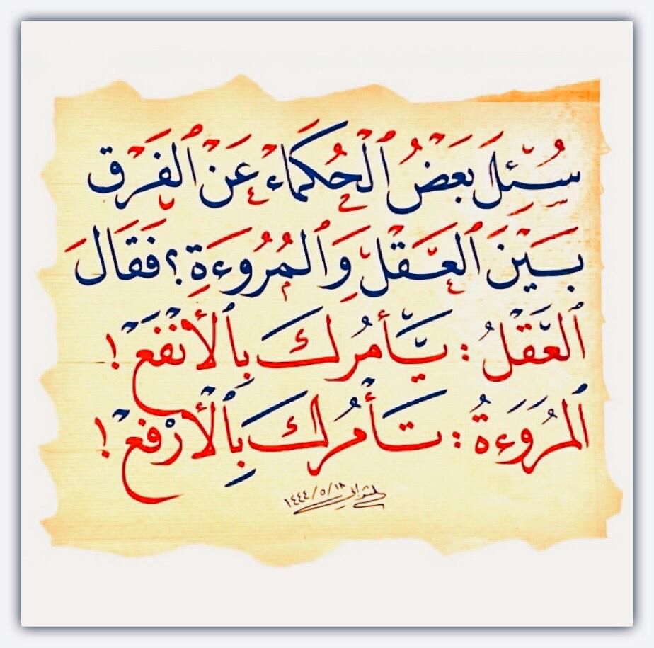 الفرق بين العقل والمروءة