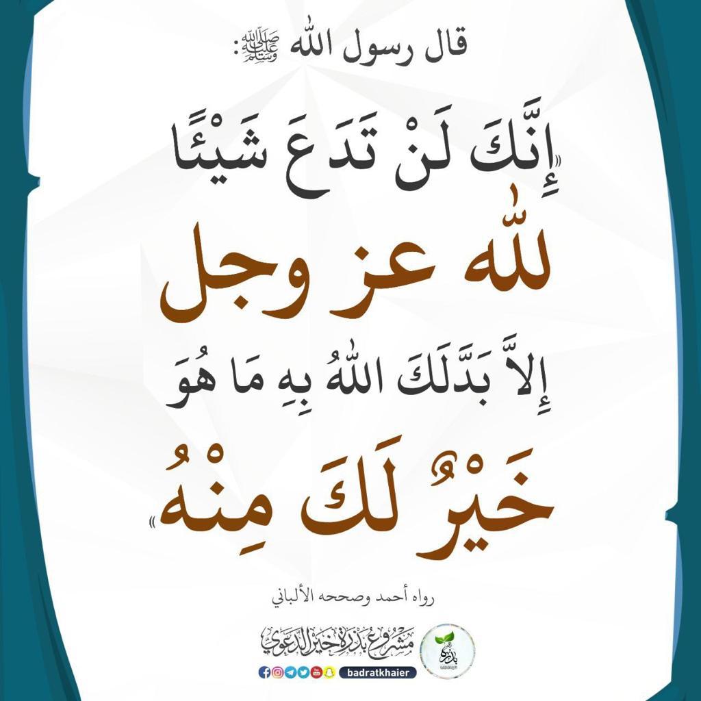 انك لن تدع شيئاً لله عز وجل الا بدلك الله به ماهو خير لك منه