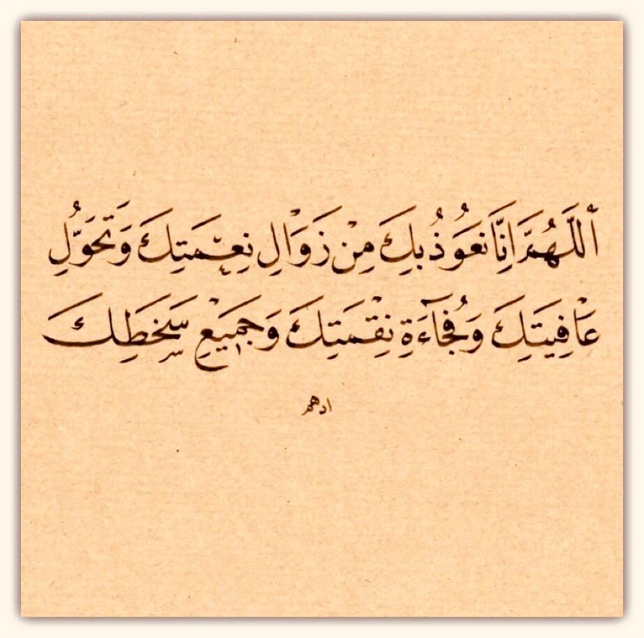 اللهم انا نعوذ بك من زوال نعمتك