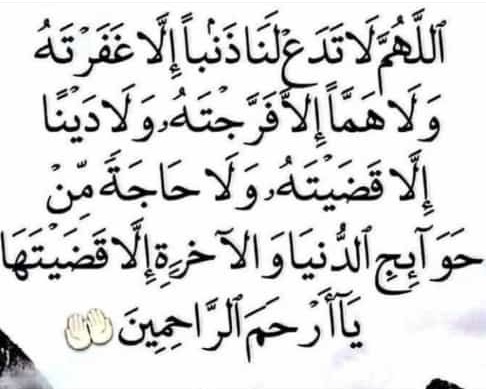 اللهم لاتدع لنا ذنباً الا غفرته