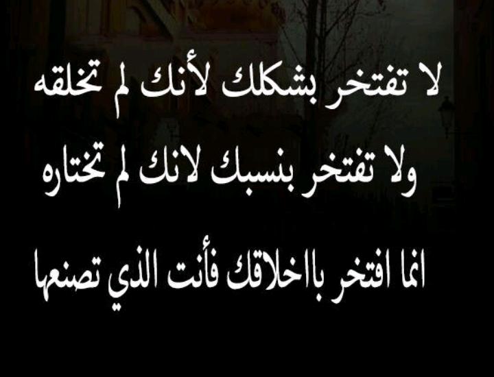 لا تفتخر بشكلك لانك لم تخلقه