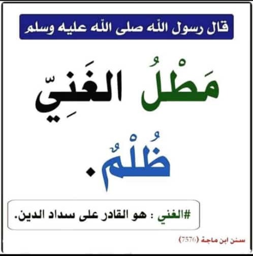 مطل الغني ظلم
