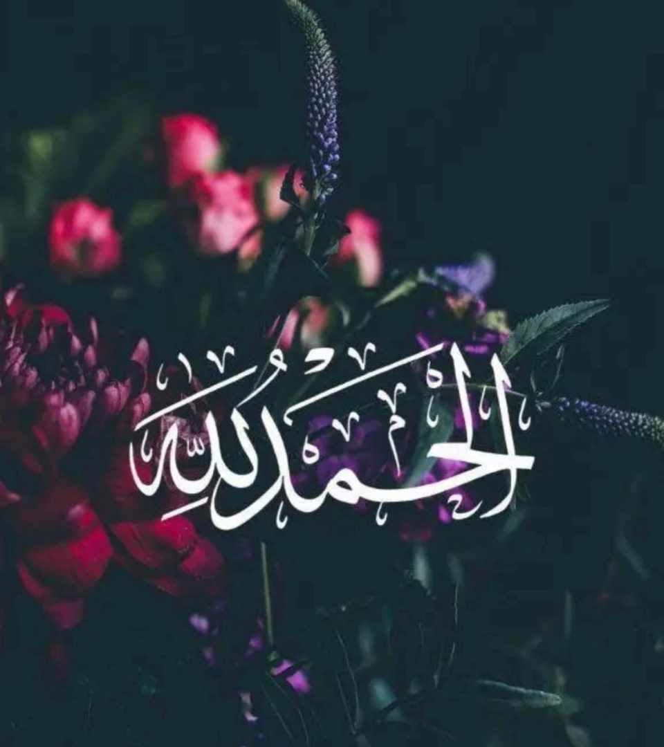 الحمد لله