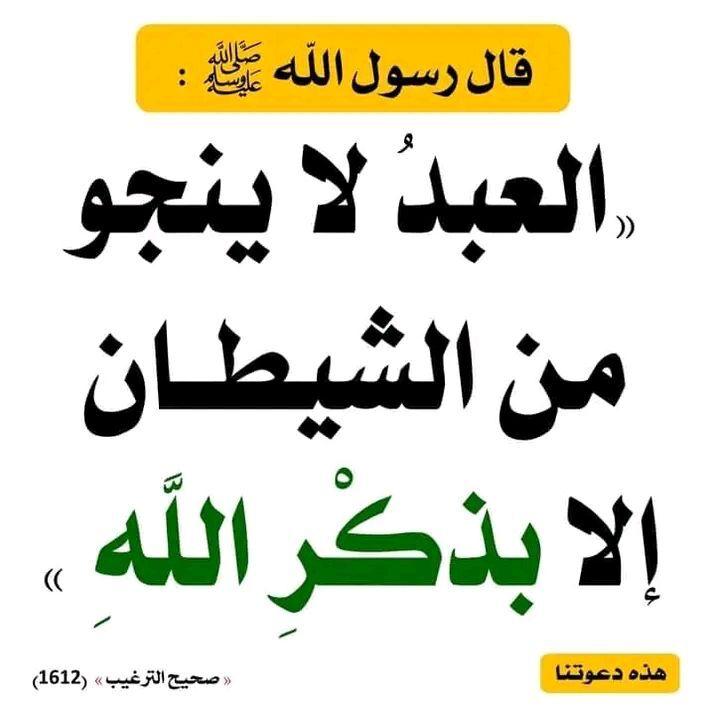 العبد لاينجو من الشيطان الا بذكر الله