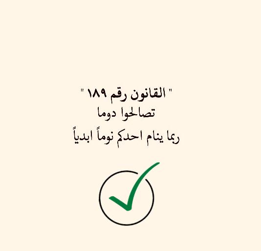 تصالحوا دوما .. ربما ينام احدكم نوماً ابدياً.