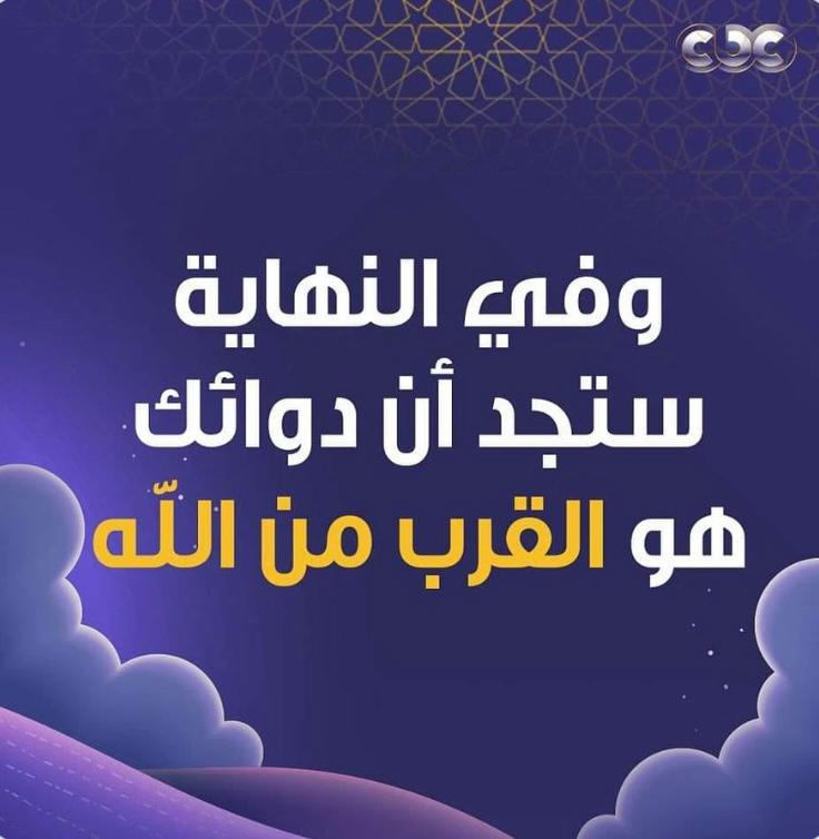 وفي النهاية ستجد ان دوائك هو القرب من الله