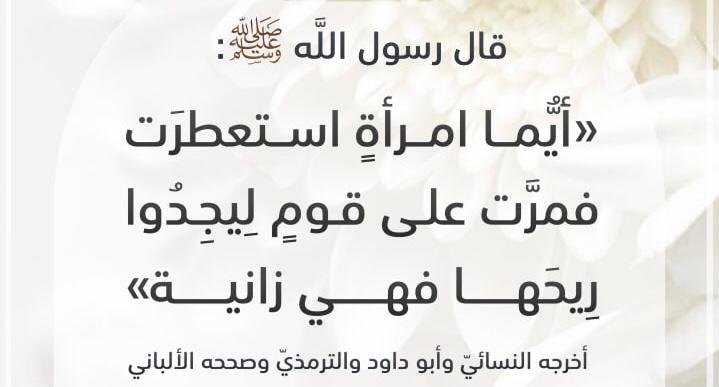 ايما امرأة استعطرت فمرت على قوم ليجدوا ريحها فهي زانية