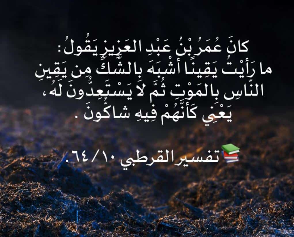مارأيت يقينا اشبه بالشك من يقين الناس بالموت ثم لايستعدون له