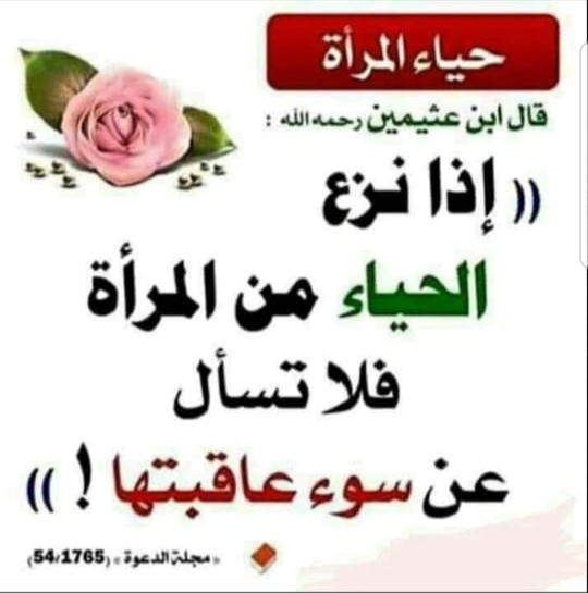 اذا نزع الحياء من المرأة فلا تسأل عن سوء عاقبتها