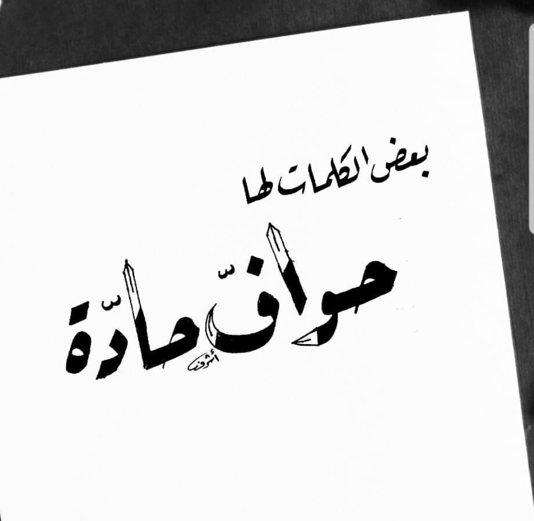 بعض الكلمات لها حواف حادة