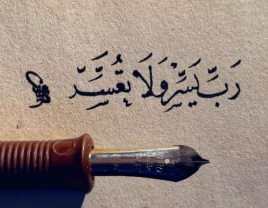 رب يسر ولا تعسر