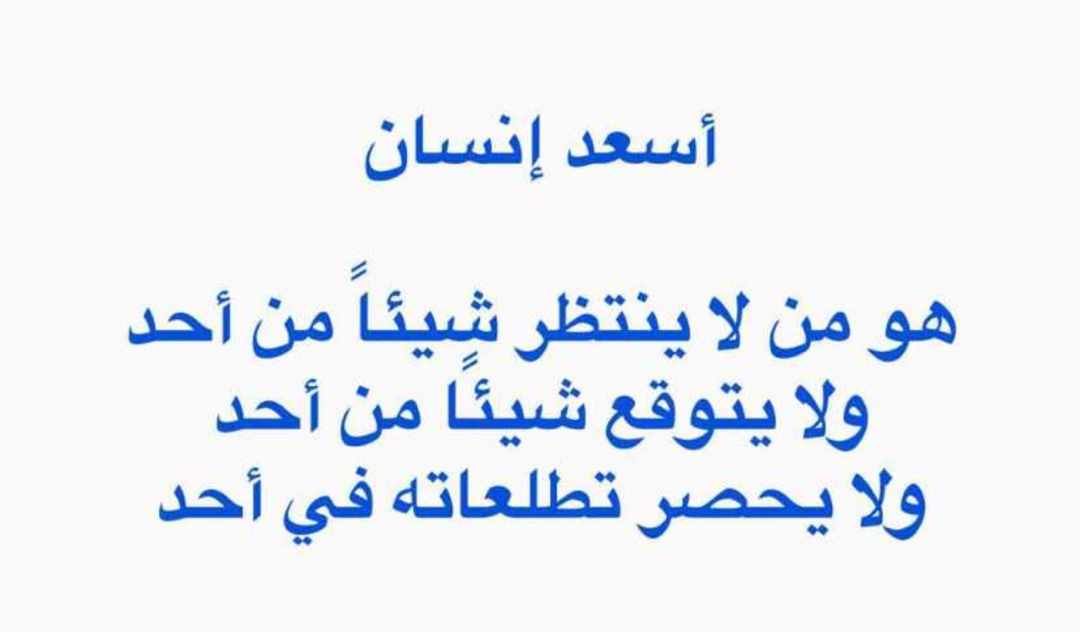 اسعد انسان هو من لا ينتظر شيئا من احد