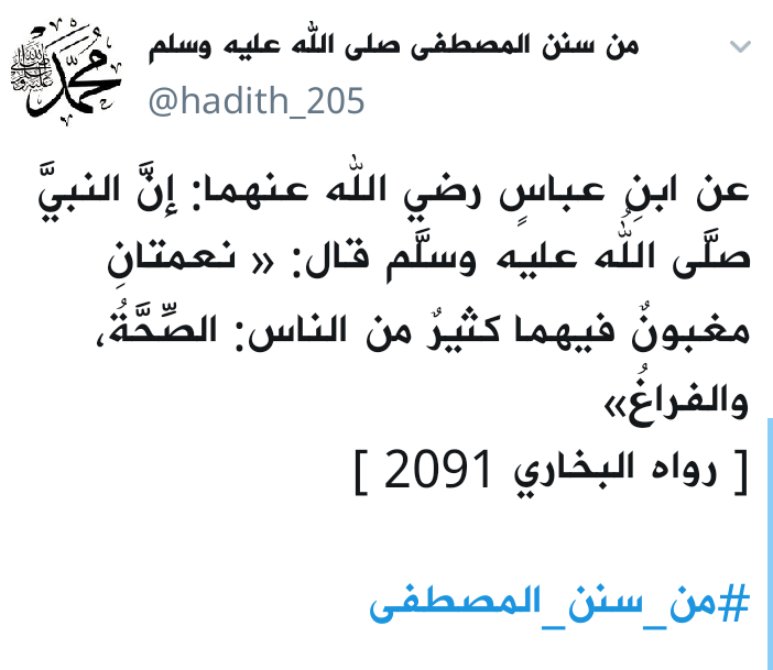 نعمتان مغبون فيهما كثير من الناس : الصحة والفراغ