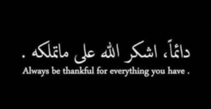 دائما اشكر الله على ماتملكه