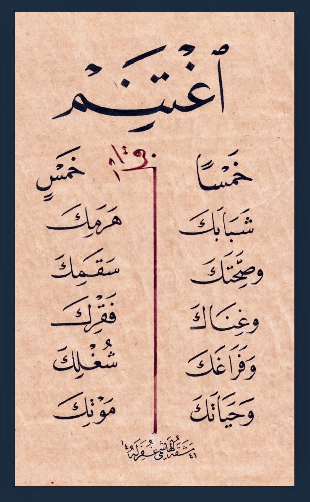 اغتنم خمسا قبل خمس