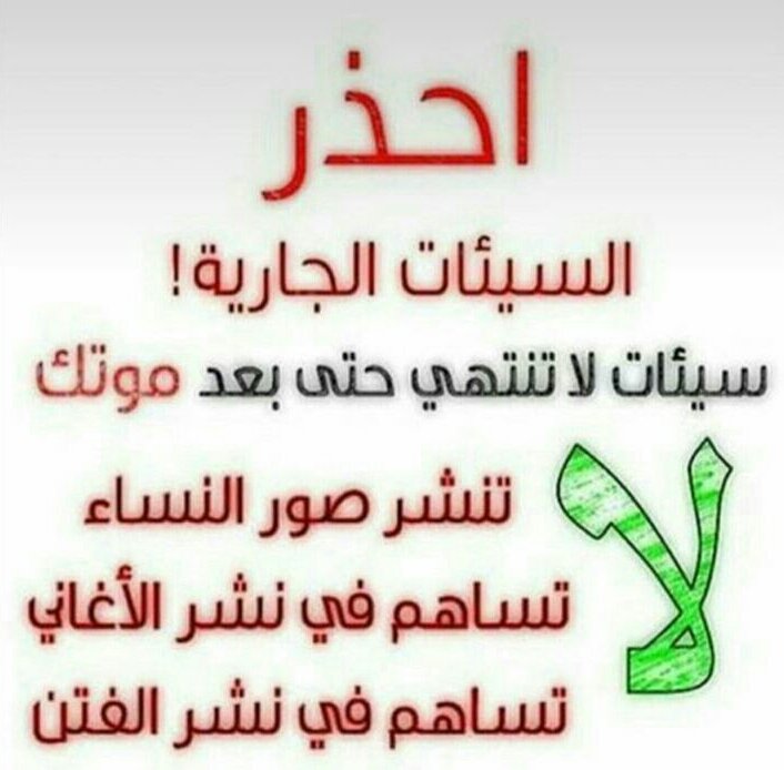 احذر السيئات الجارية