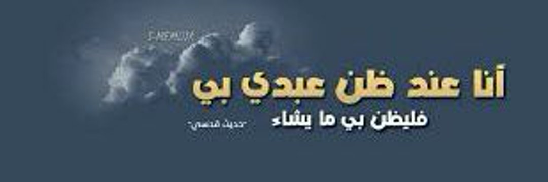 انا عند ظن عبدي بي فليظن بي ما يشاء