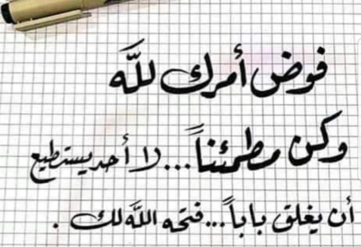 فوض امرك