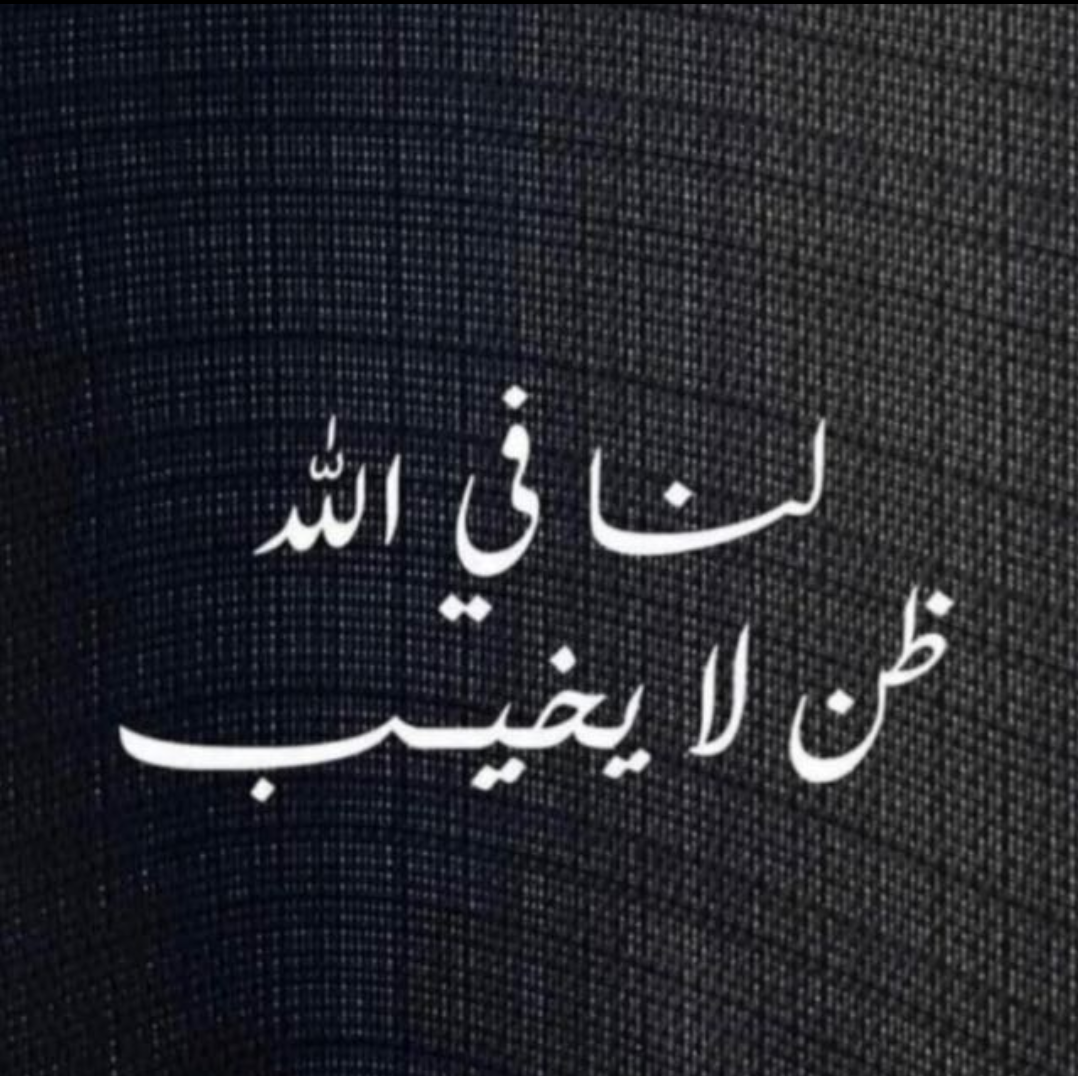لنا في الله ظن لايخيب