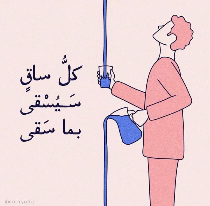كل ساقٍ سيسقى بما سقى