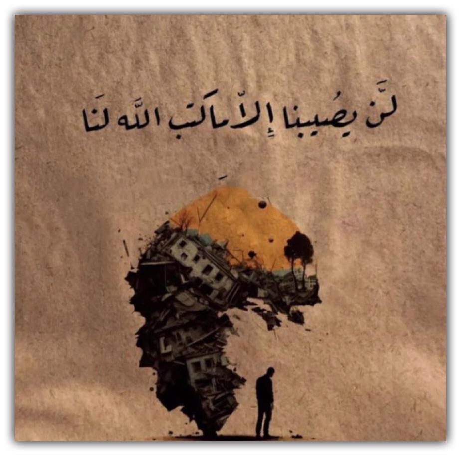 قل لن يصينا الا ماكتب الله لنا
