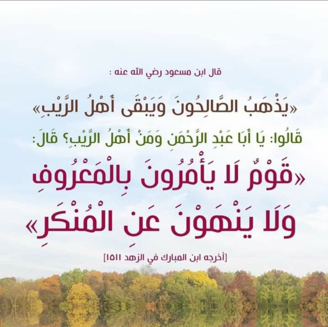 يذهب الصالحون وييقى اهل الريب