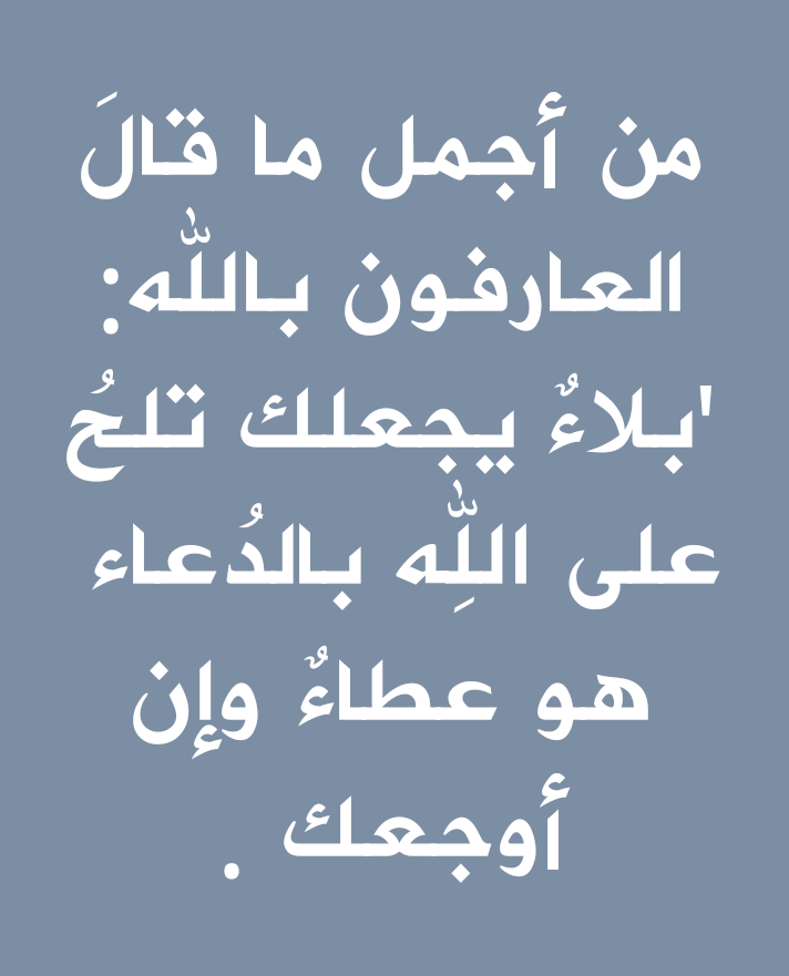 بلاء يجعلك تلح على الله بالدعاء هو عطاء وان اوجعك