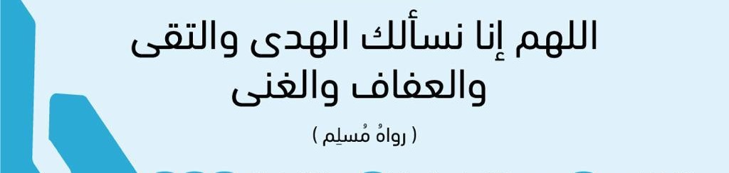 اللهم إنا نسألك الهدى والتقى والعفاف والغنى