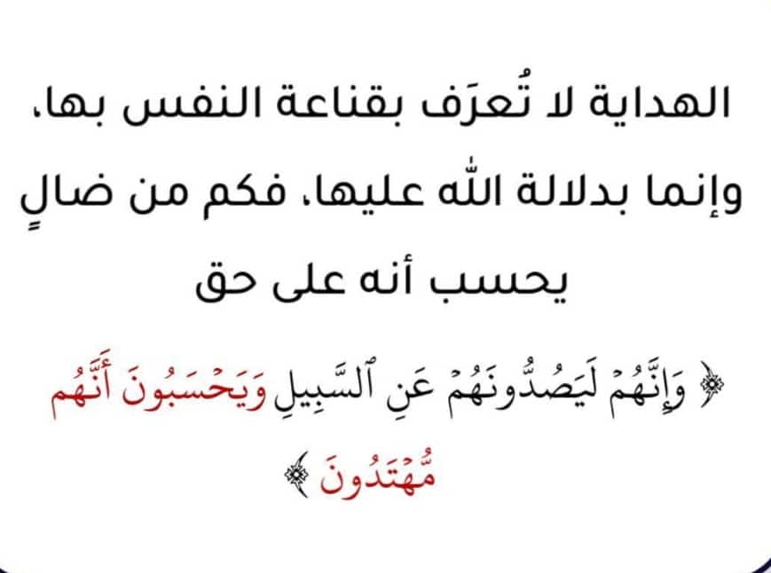 كم من ضال يحسب انه على حق