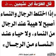 الاختلاط يضيع هيبة الرجال وحياء النساء