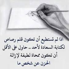 اذا لم تستطع ان تكون قلم رصاص لكتابة السعادة