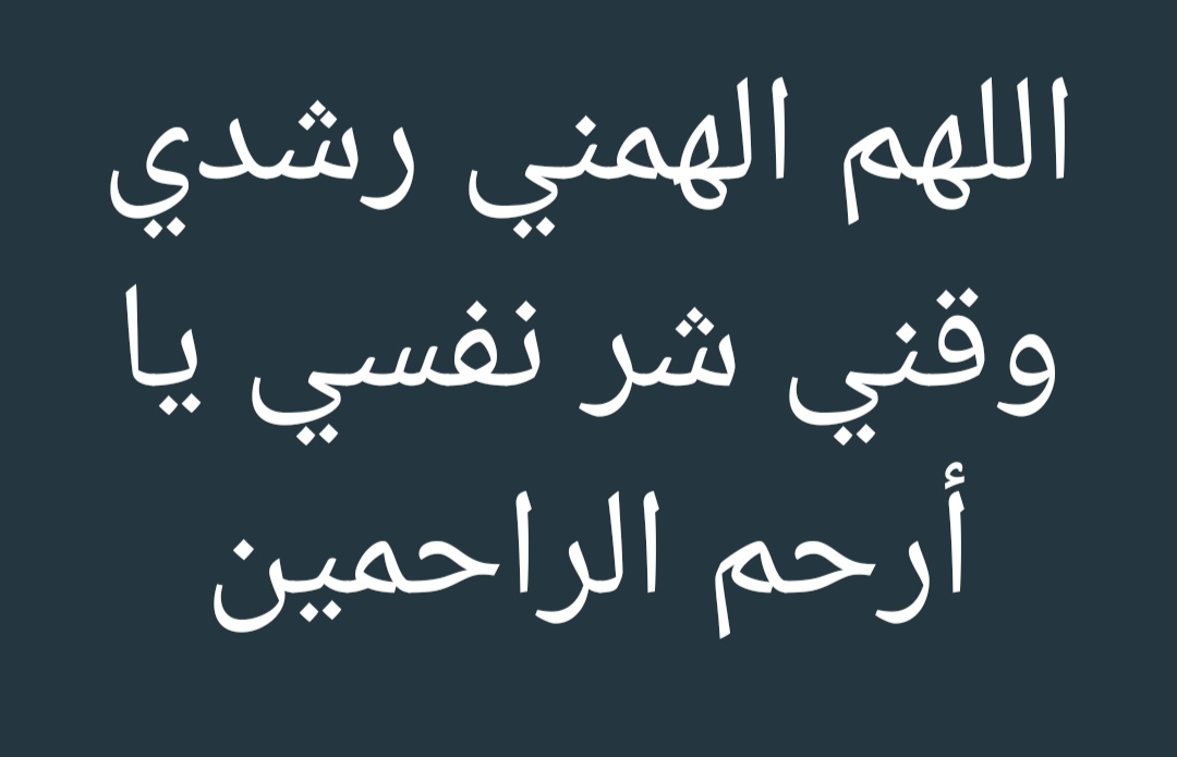 اللهم الهمني رشدي وقني شر نفسي يا ارحم الراحمين