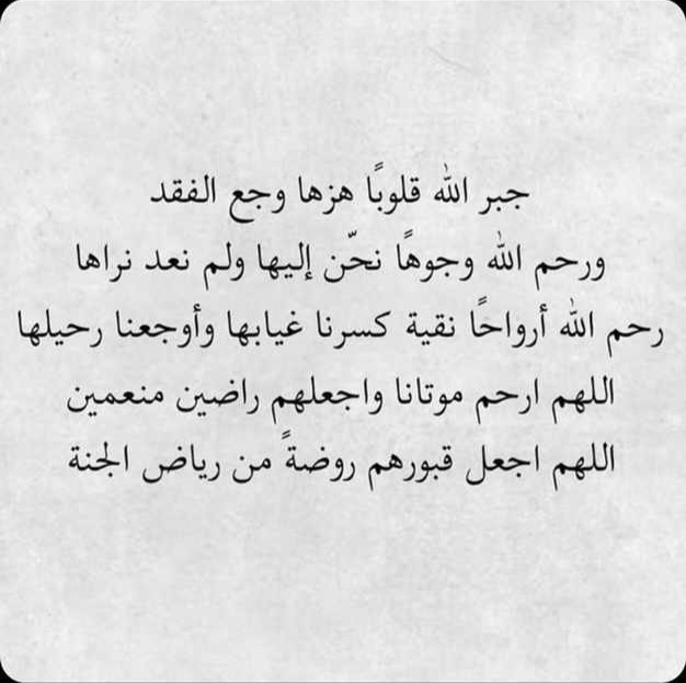 جبر الله قلوب هزها وجع الفقد
