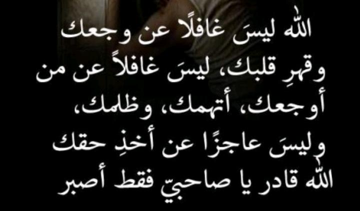 الله ليس غافلاً عن وجعك وقهر قلبك