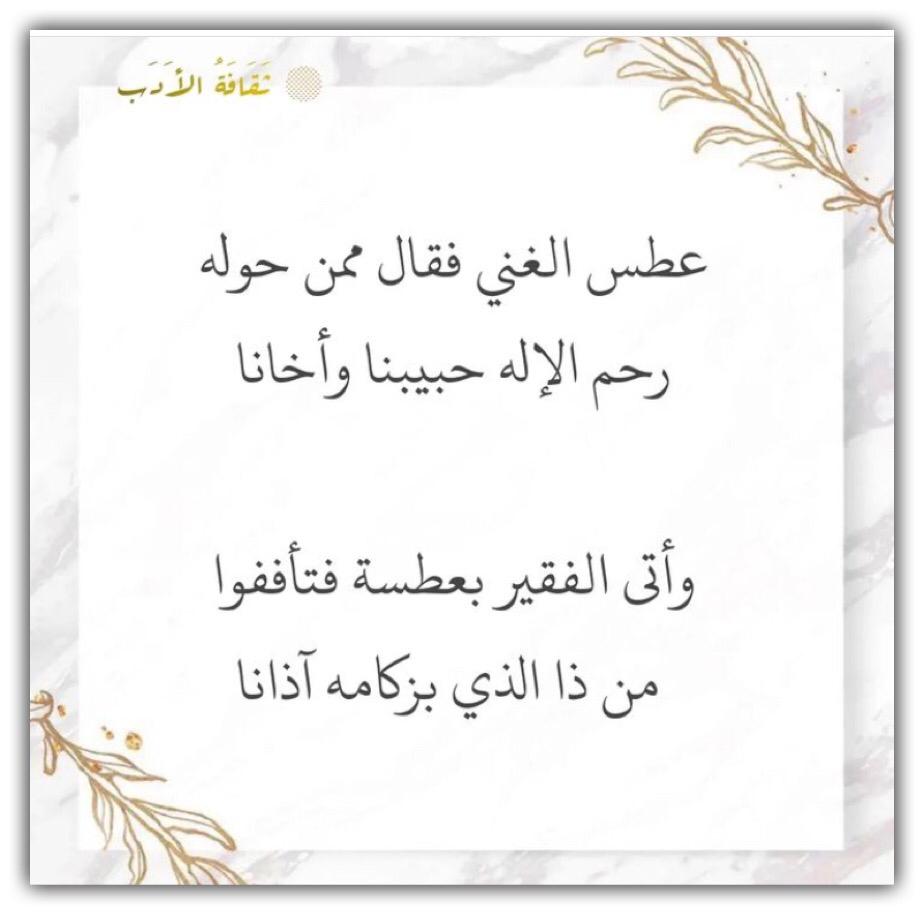 عطس الغني فقال ممن حوله.