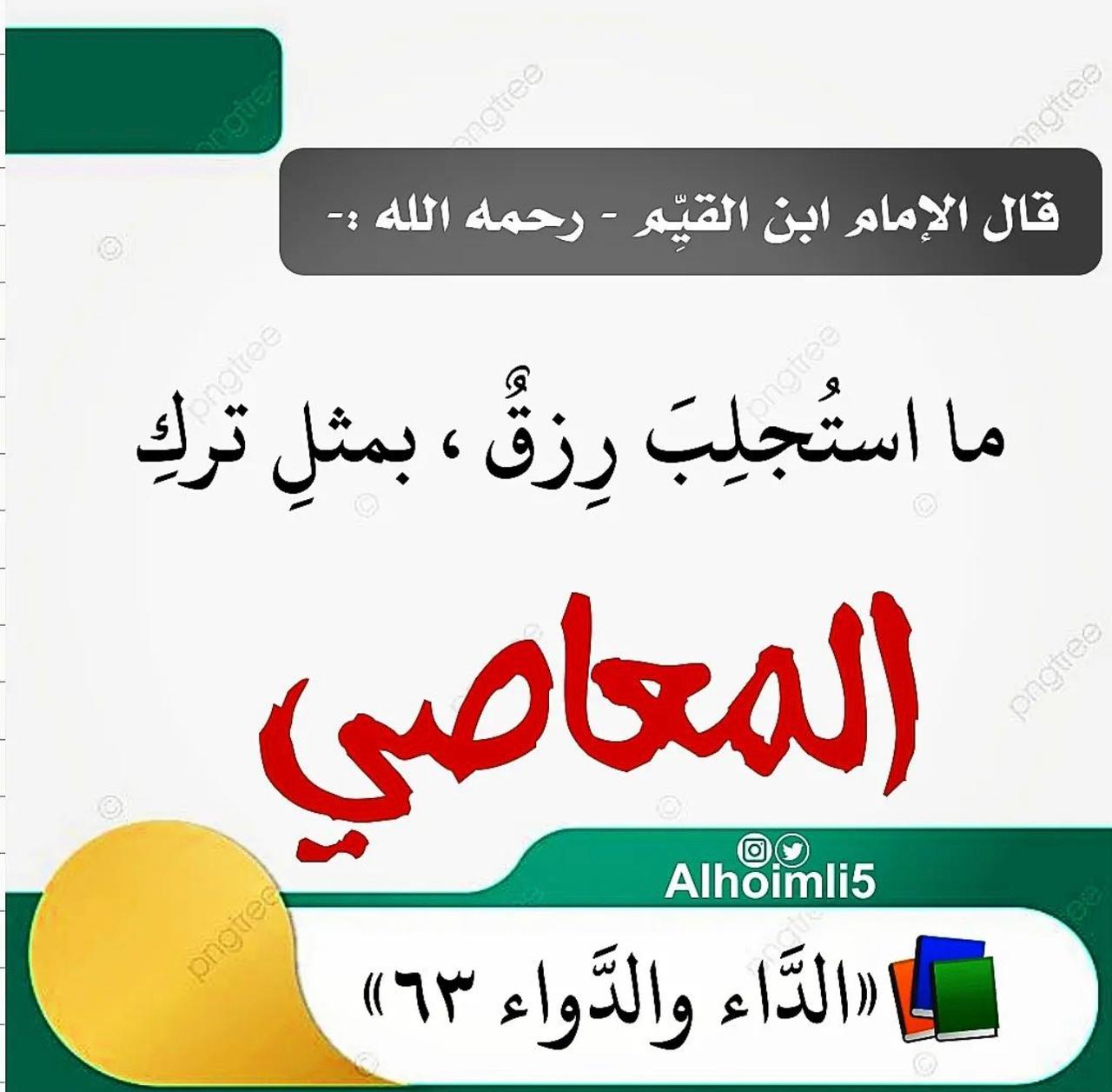 ما استجلب رزق بمثل ترك المعاصي