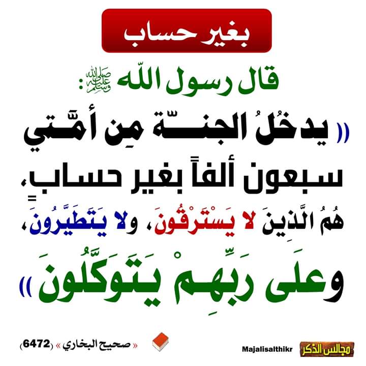يدخل الجنة من امّتي سبعون الفاً بغير حساب