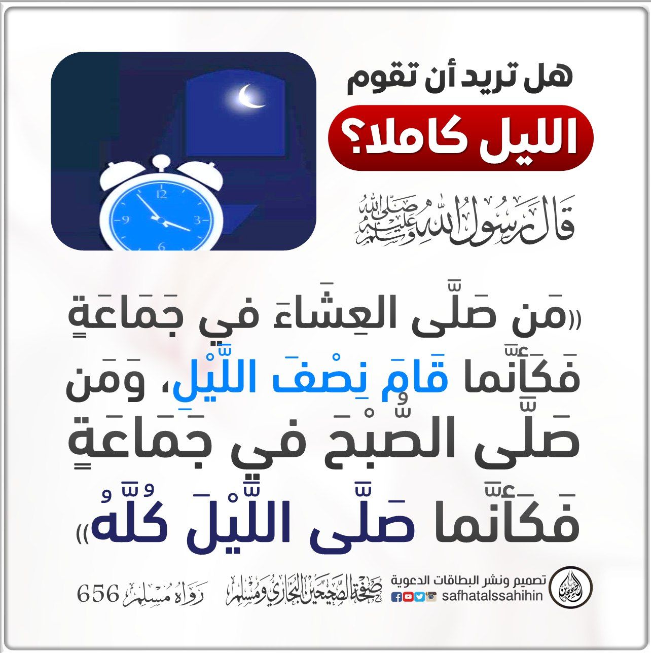 من صلى العشاء في جماعة فكأنما قام نصف الليل